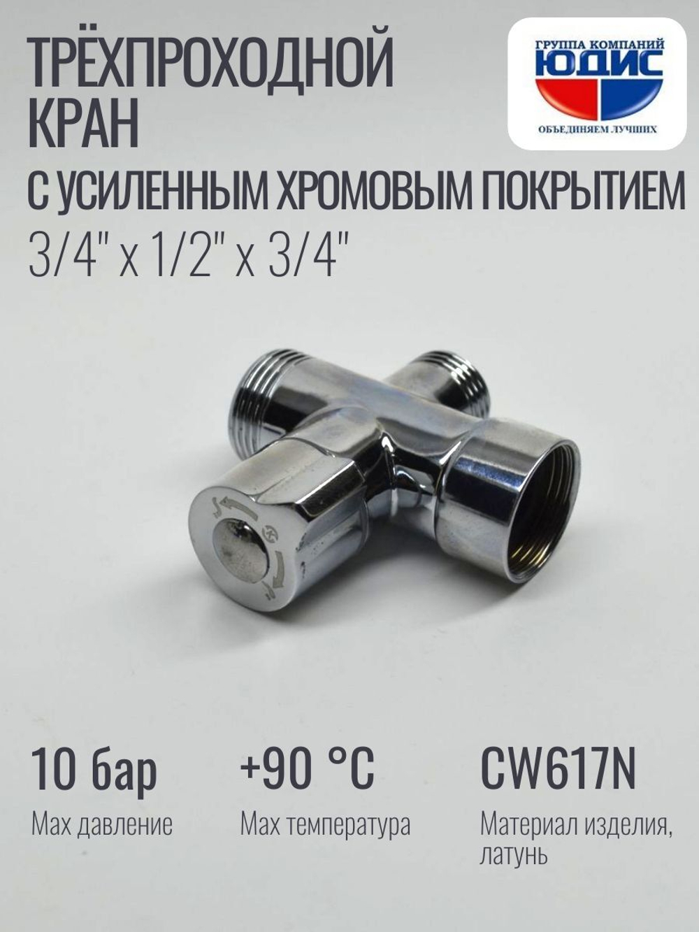 Кран трёхпроходной 1/2 х 3/4 х 1/2 (ХРОМ) ViEiR