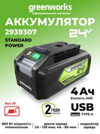 Аккумулятор с USB разъемом Greenworks G24USB4, 2939307,24v, 4 А·ч