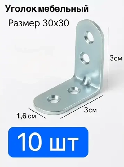 Уголок крепёжный мебельный 30 х 30 мм