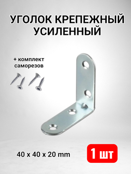 Уголок крепежный усиленный 40 x 40 x 20 - 1 шт
