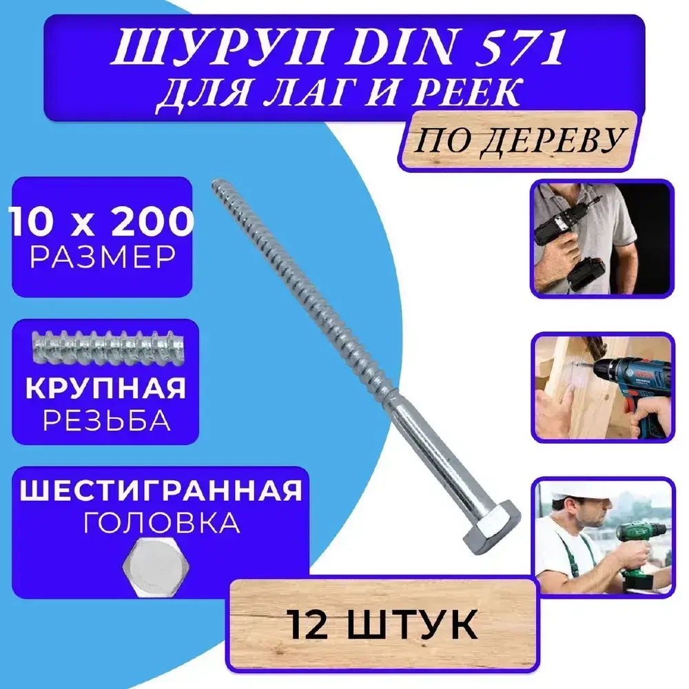 Глухарь по дереву шуруп для лаг и реек DIN571 10х200 1кг