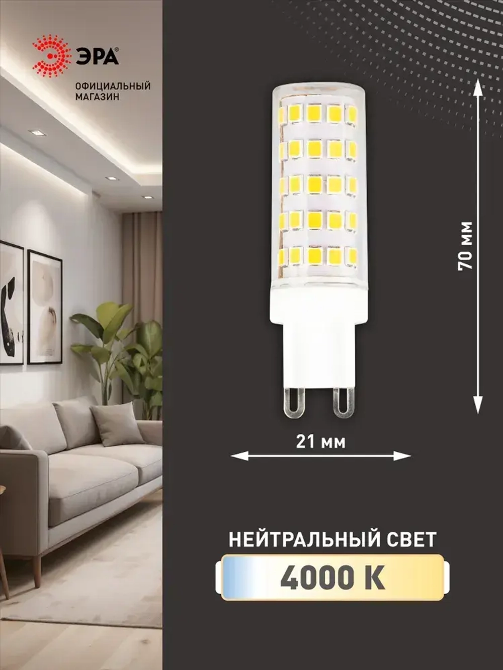 Лампочка светодиодная ЭРА STD LED 9Вт G9 JCD капсула керамика 4000К нейтральный белый свет, набор 10 штук