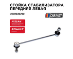 Стойка стабилизатора передняя левая для NISSAN MURANO II QASHQAI TEANA II III X-TRAIL, RENAULT KOLEOS I II, CAREADY арт. C701030768