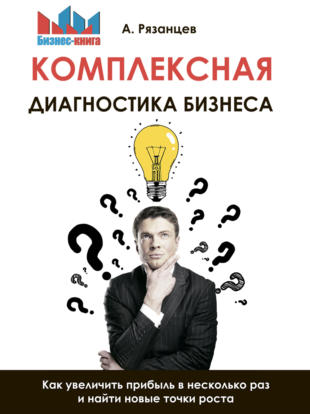 Комплексная диагностика бизнеса. Как увеличить прибыль в несколько раз и найти новые точки роста