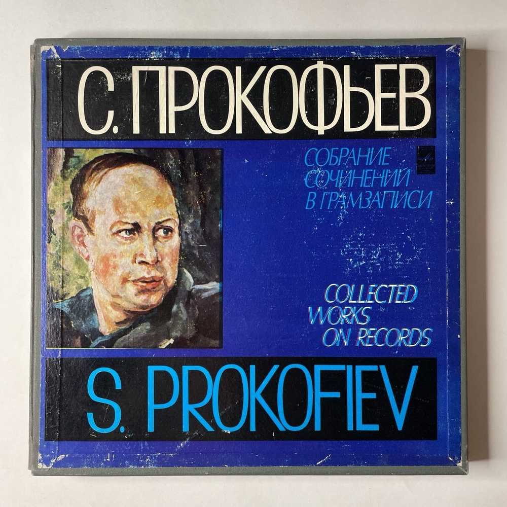 Винтажная виниловая пластинка LP С. Прокофьев Ромео И Джульетта, Балет, Соч. 64 (СССР 1981)