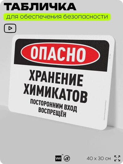 Табличка для обеспечения безопасности "Опасно, хранение химикатов", для офиса, по охране труда для предприятия, организаций, 40х30 см, Silver Plane x Айдентика Технолоджи