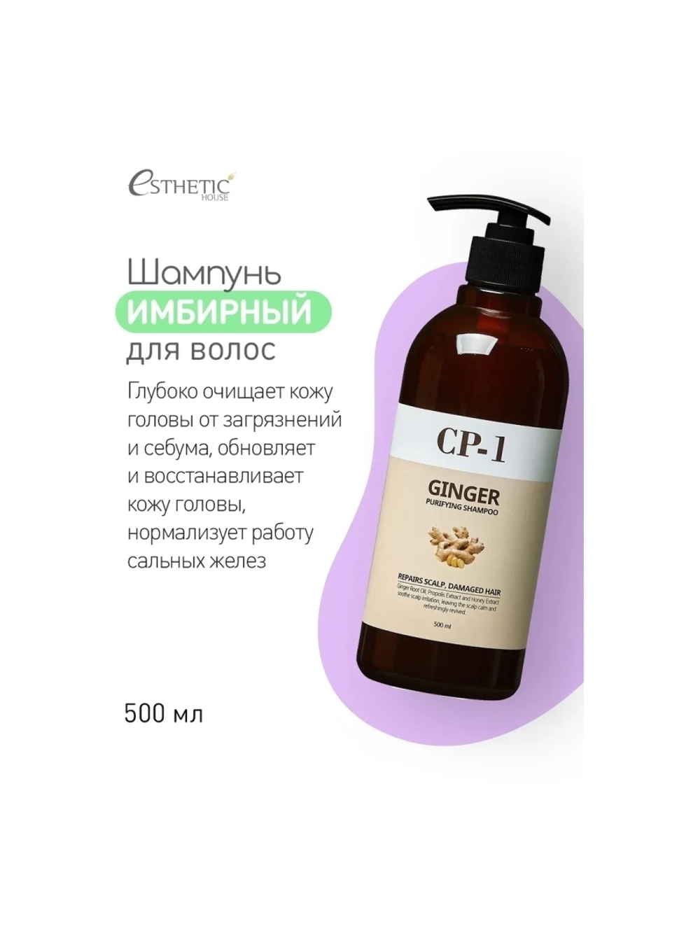 Шампунь для волос имбирный - Esthetic House CP-1 ginger purifying shampoo, 500 мл