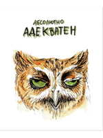 Тетрадь общая 48 листов на скрепке "Совы"