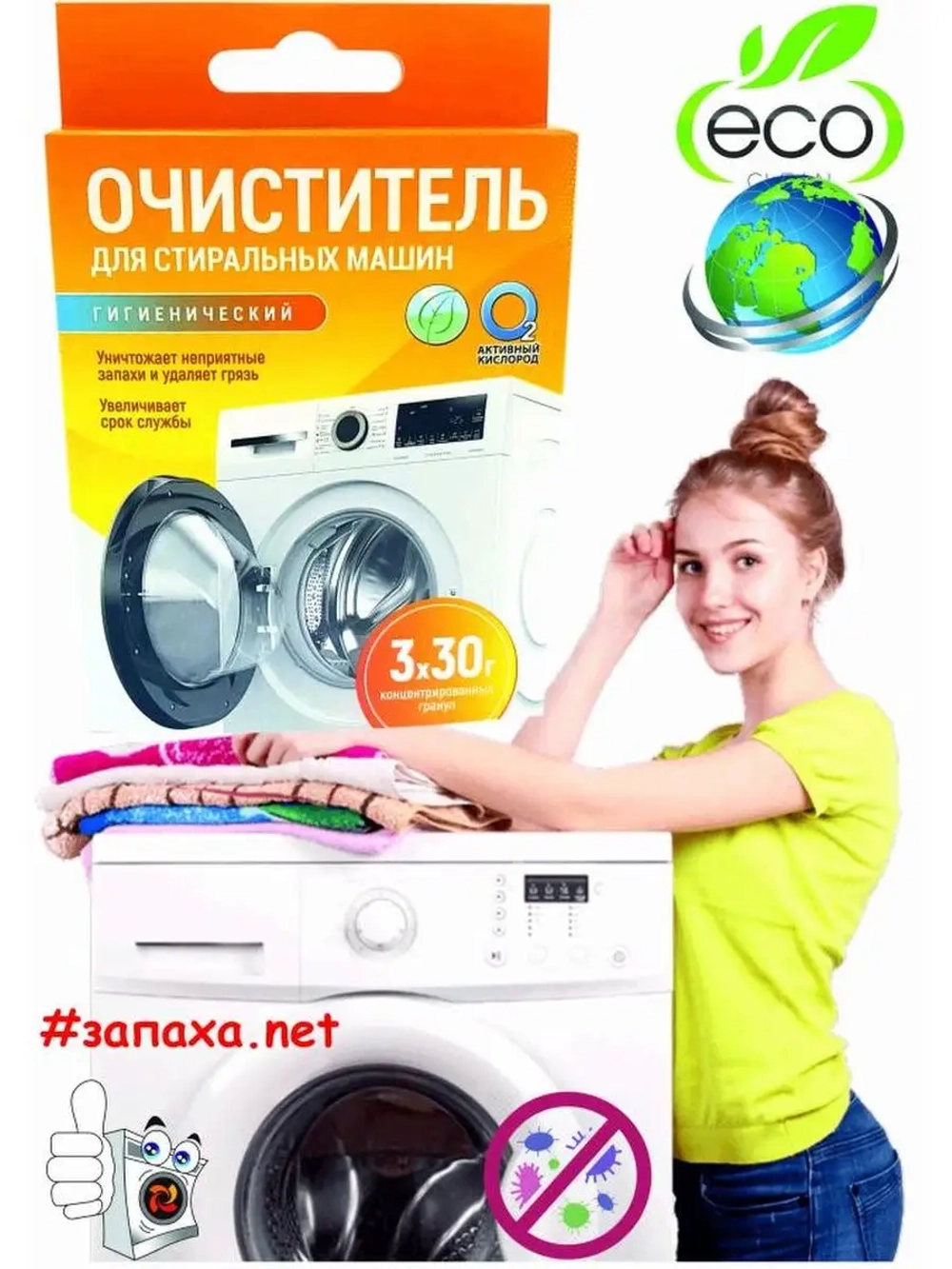 Очиститель гигиенический "Активные гранулы" (для стиральных машин),к.кор+пп 3*30гр. (СТМКОР3*30)