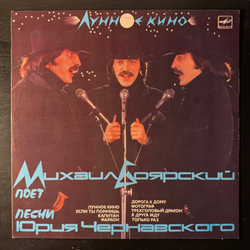 Виниловая пластинка Михаил Боярский - Лунное Кино (Мелодия) LP