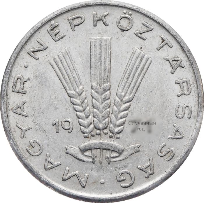 20 филлеров 1967-1989 Венгрия XF