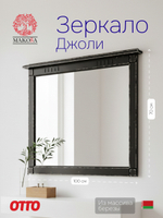 Зеркало настенное 100х70, Джоли, в ванную, прихожую, деревянная рама, массив березы, черный
