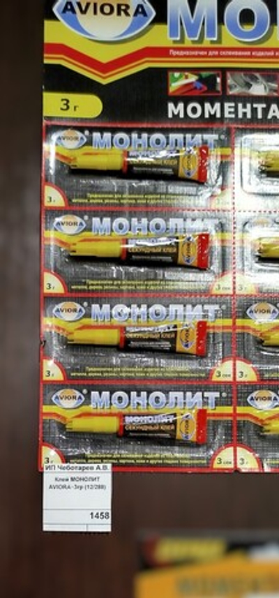 Клей МОНОЛИТ AVIORA  3гр (12/288)