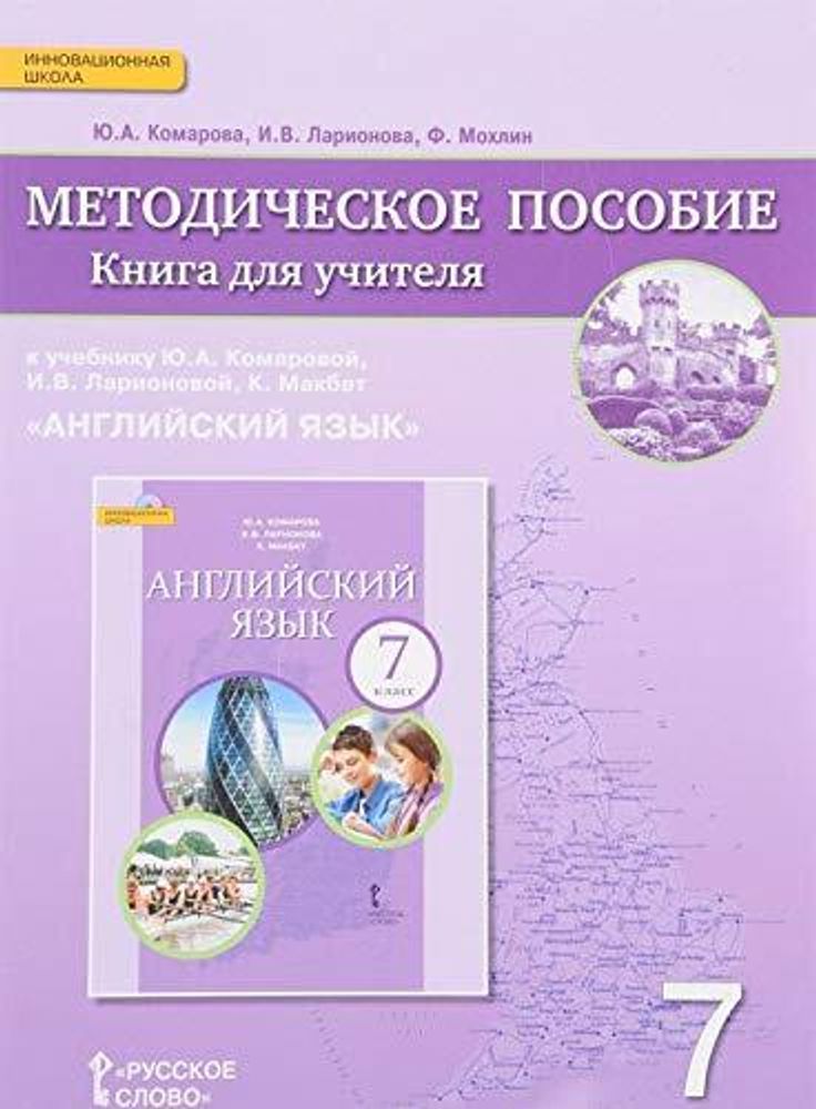 Английский язык. Brilliant. 7 класс. Книга для учителя ФГОС 17г.
