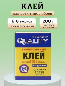 Клей д/обоев КВОЛИТИ Универсальный 0.2 кг картон