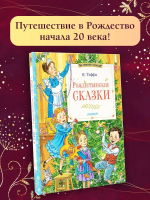 Рождественские сказки
