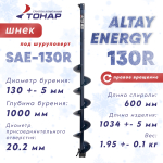 Шнек под шуруповерт Тонар ALTAY ENERGY 130R (правое вращение)