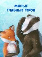 Приключения Ежульки. Что стряслось под Новый год?