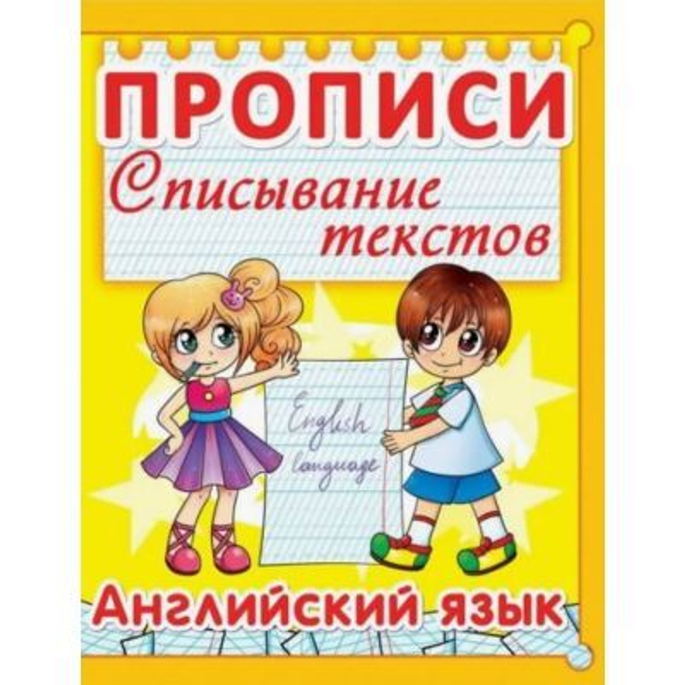 Прописи. Списывание текстов. Английский язык