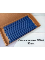Свечи церковные восковые синие №140 50 штук