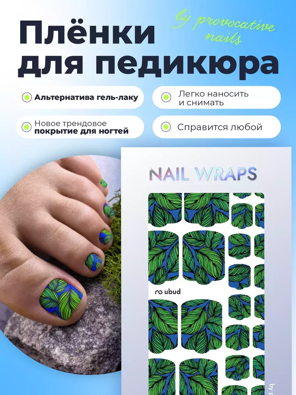 Плёнки для педикюра by provocative nails ubud