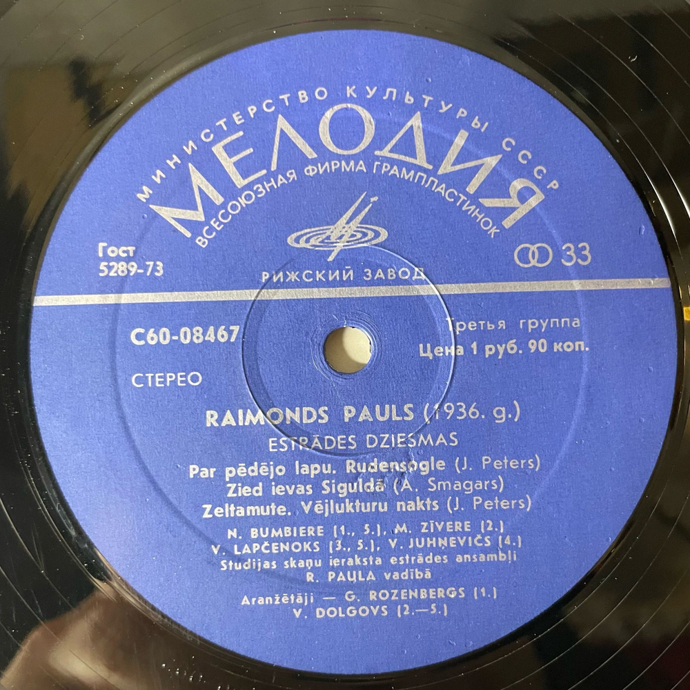 Винтажная виниловая пластинка LP Raimonds Pauls Раймонд Паулс, Предчувствие Prieksnojauta (СССР 1977)