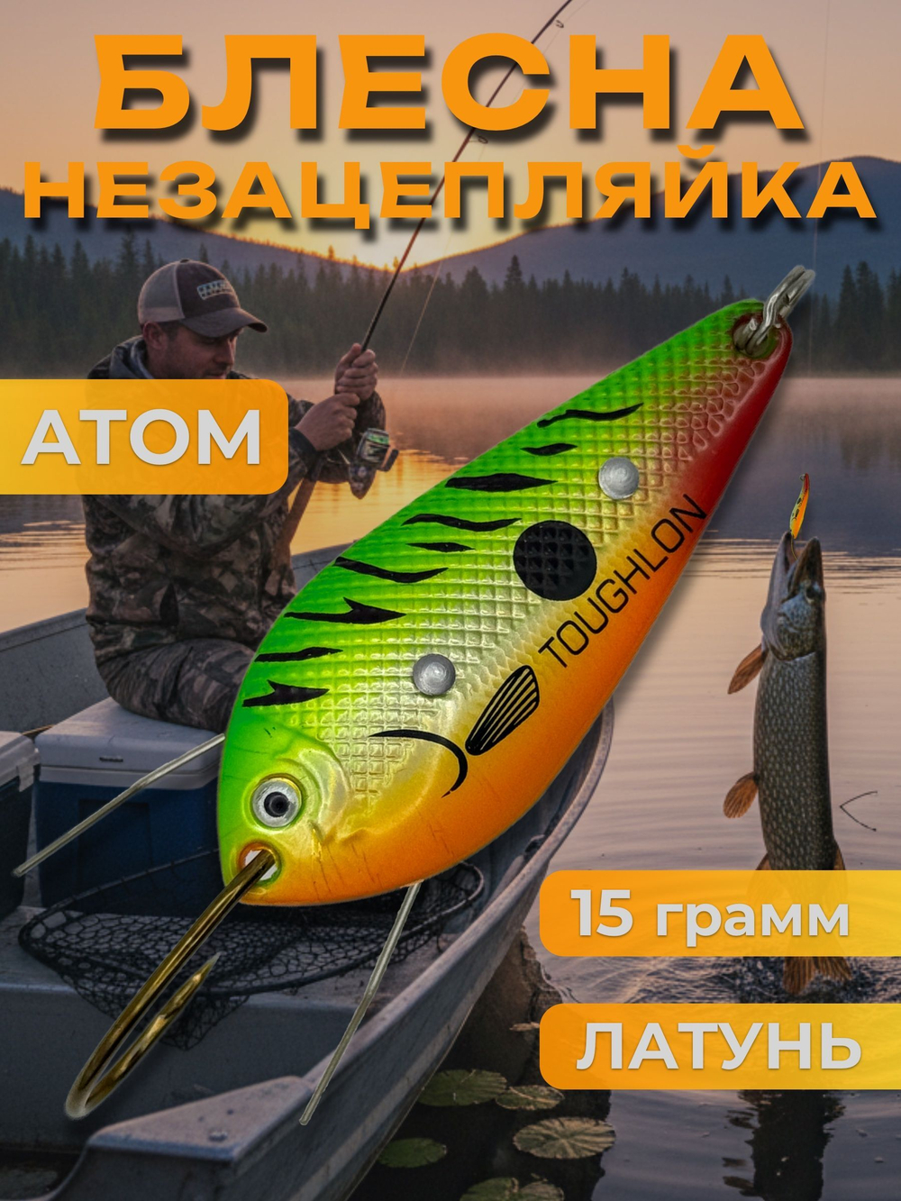 Блесна незацепляйка колебалка атом на щуку, жереха и судака