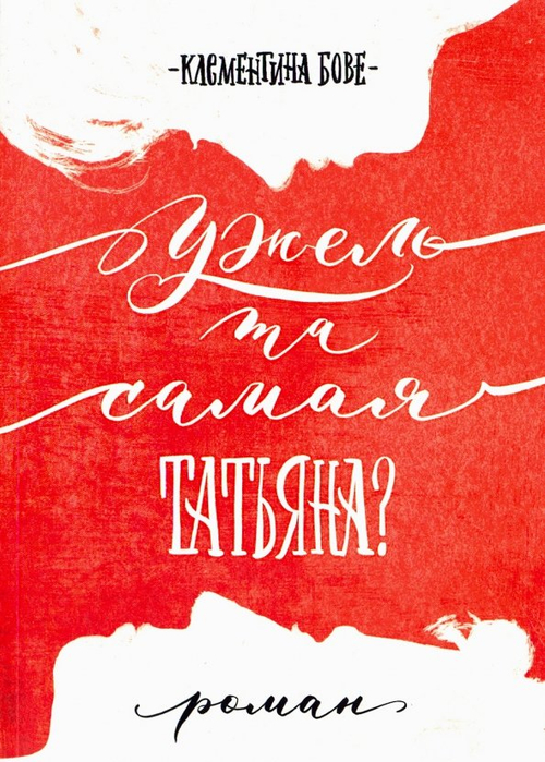 Ужель та самая Татьяна?