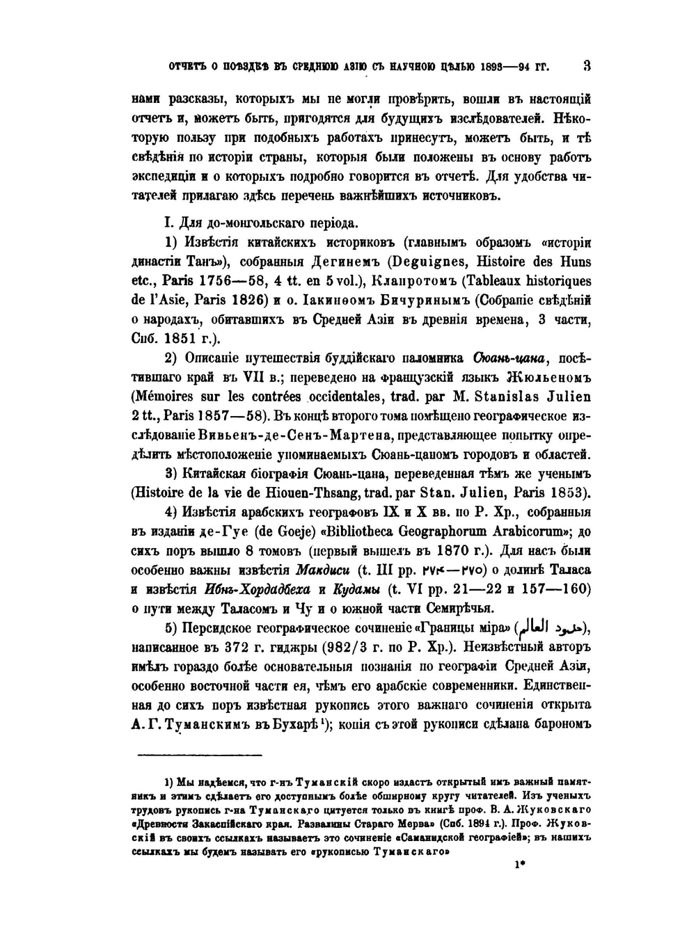 Отчет о поездке в Среднюю Азию с научною целью. 1893-1894 гг. | В. Бартольд