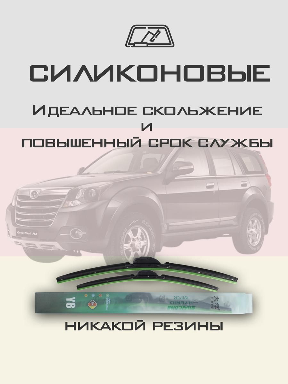 Щетки стеклоочистителя HUOYE Y8 550/475 мм на GreatWall Hover | Hook/J-Hook