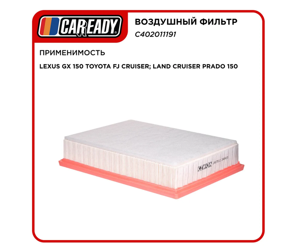 Воздушный фильтр для LEXUS GX 150 TOYOTA FJ CRUISER; LAND CRUISER PRADO 150 , CAREADY арт. C402011191