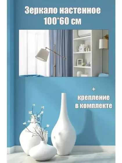 Зеркало настенное без рамы 60х100см с креплением