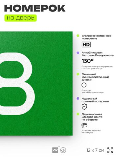 Табличка с номером 98 на дверь квартиры, для офиса, кабинета, аудитории, склада, зеленая 120х70 мм, Айдентика Технолоджи