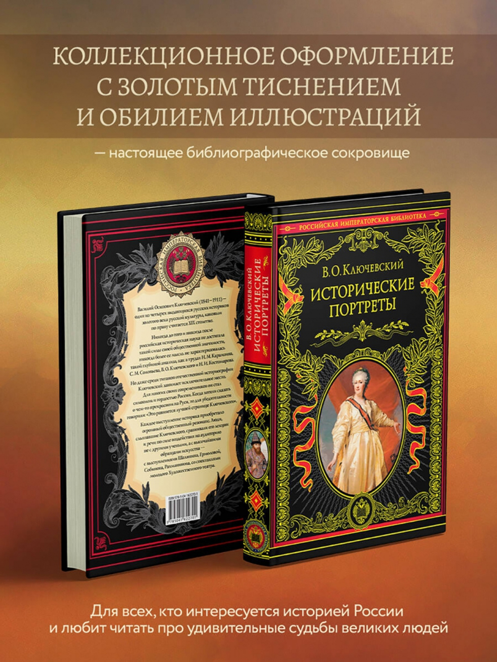 Исторические портреты, изд.: Эксмо, авт.: Ключевский В.О., серия.: Подарочные издания. Российская императорская библиотека