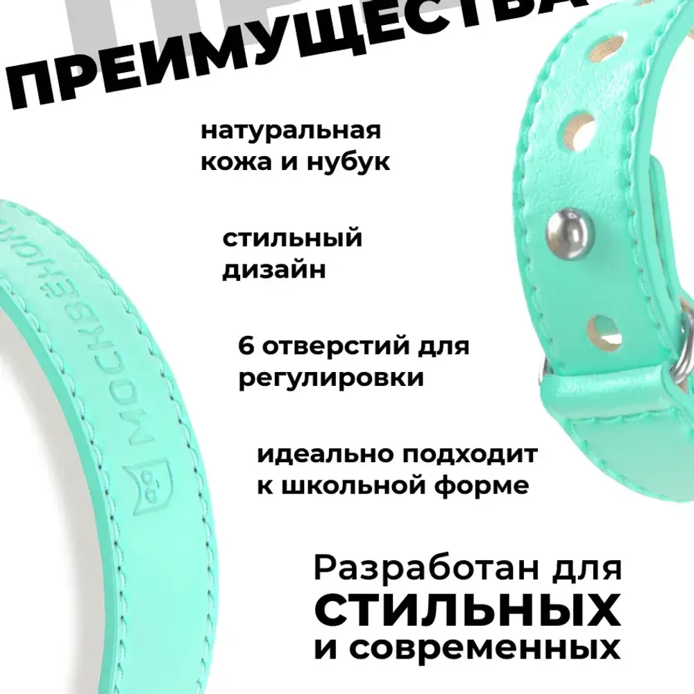 Кожаный браслет Москвёнок STYLE 2024 мятный (проход + питание)