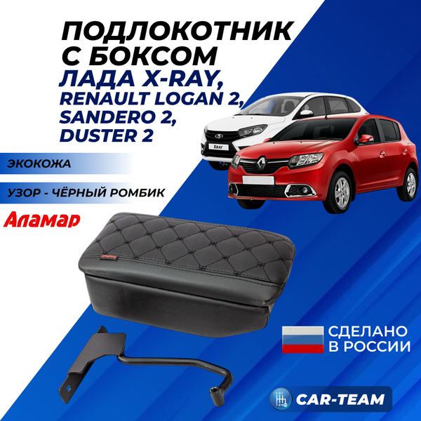 Подлокотник с боксом Лада X-Ray (без регулировки сиденья по высоте), Renault Logan 2, Sandero 2, Duster 2 (с регулировкой по высоте) из экокожи с узором - черный ромб, "Аламар"