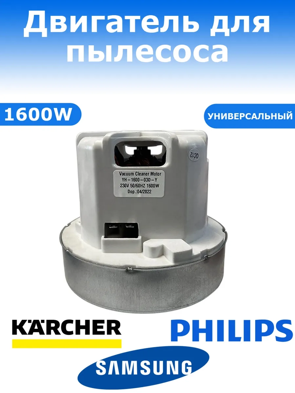 Двигатель пылесоса Philips 1600W (HX-70XL, VC07W62FQ, YH-1600-03D-Y/CG58, 432200909430, 432200697931, 432200697940, VC07W62FQ, 463.3.420, 463.3.401, VAC059UN)