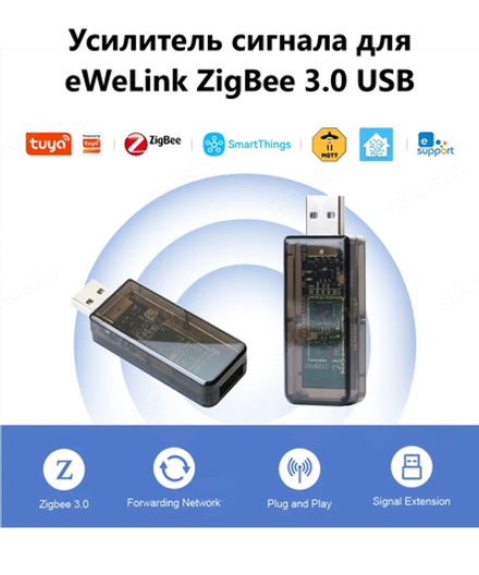 Усилитель сигнала для eWeLink ZigBee 3.0 USB