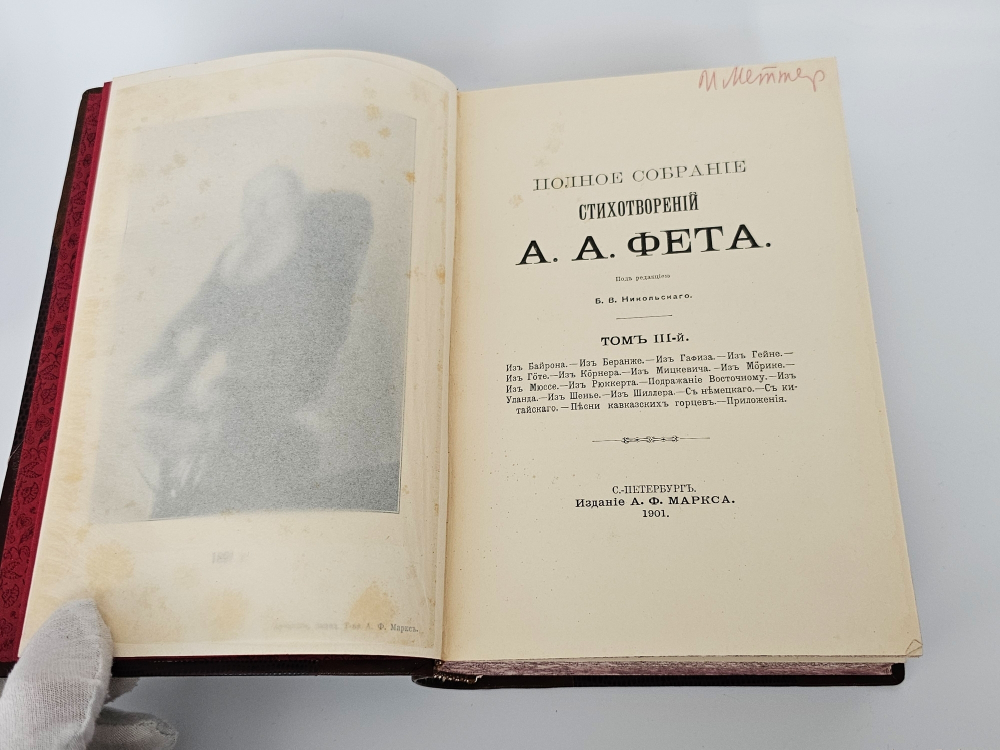 "Полное собрание стихотворений А.А.Фета в трёх томах". Афанасий Фет. 1901 г.