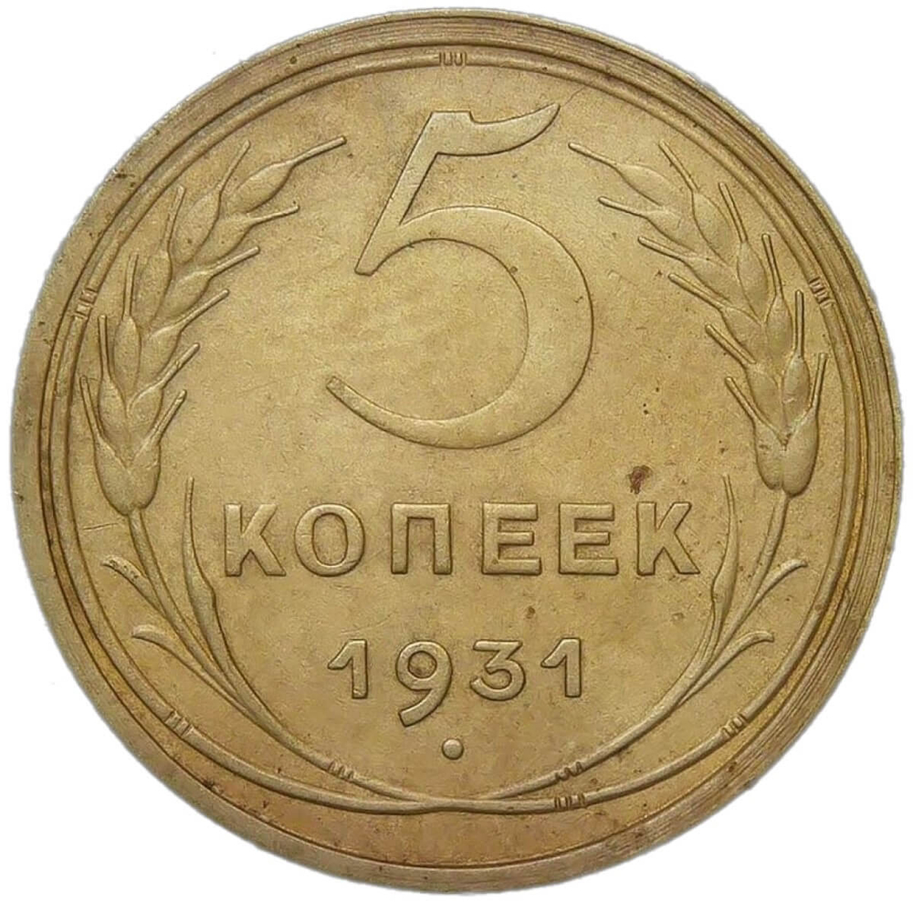 5 копеек 1931 (XF)