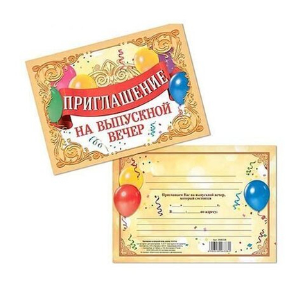 Приглашение на выпускной вечер, золотое, 15 х 10 см