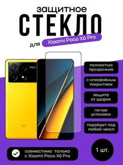 Защитное стекло для Xiaomi Poco X6 Pro