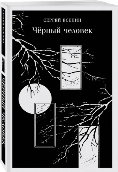 Черный человек