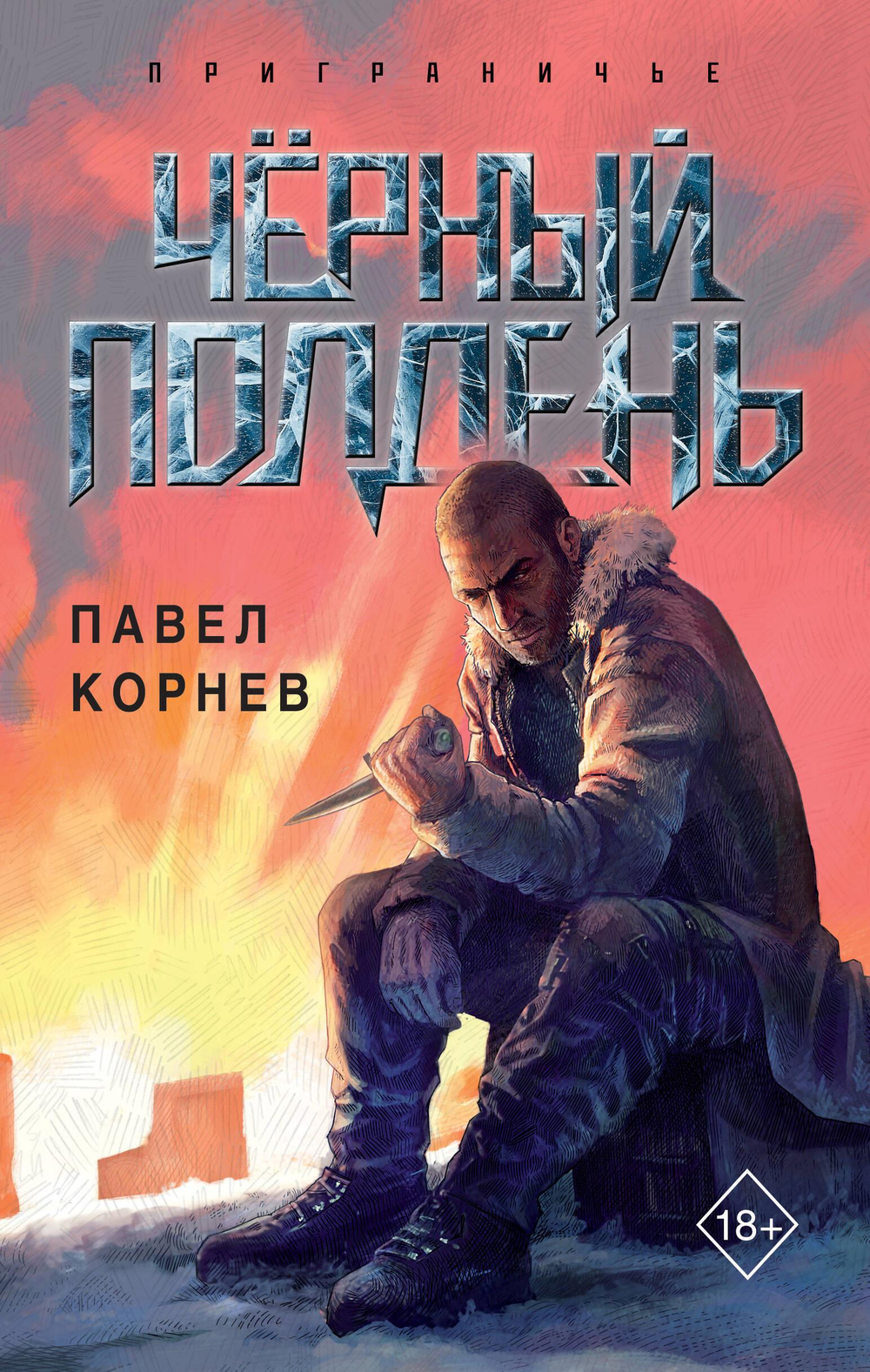Чёрный полдень (Приграничье #4)