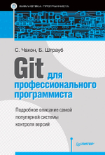 Git для профессионального программиста Подробное описание самой популярной системы контроля версий.