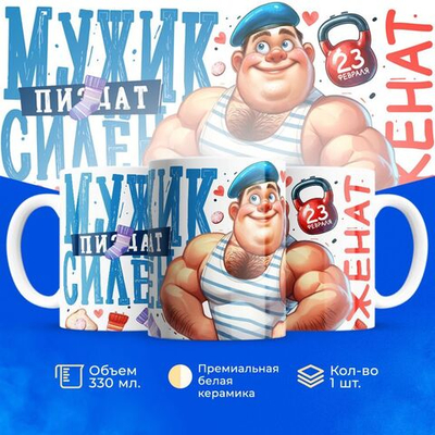Кружка, с 23 февраля, 330мл, 1шт