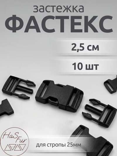 Фастекс 25мм. 10 штук. Черный / Застежка