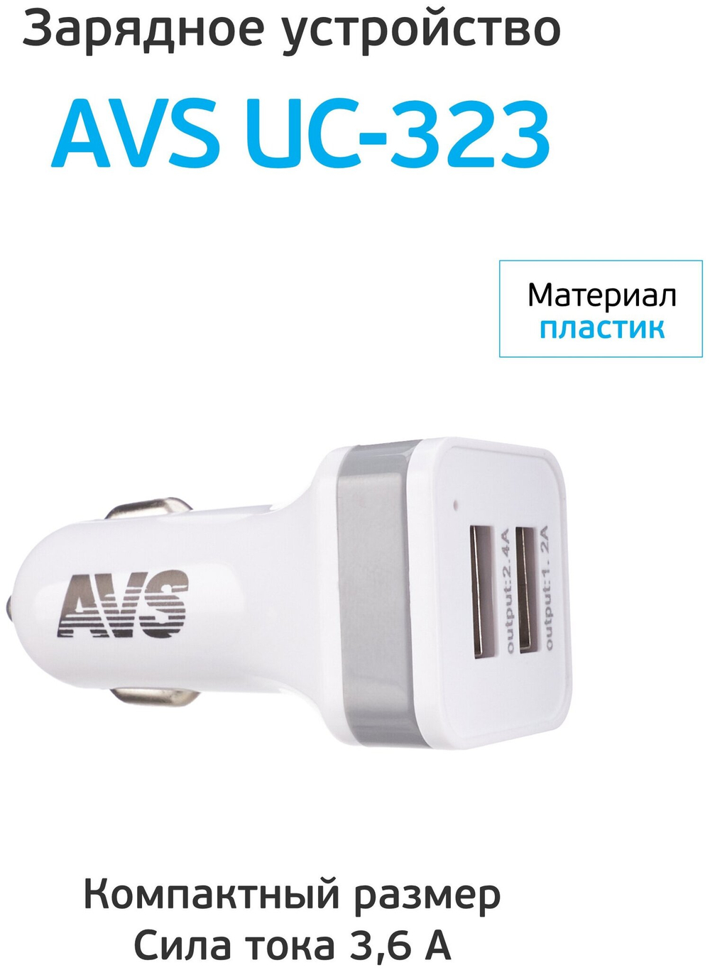 ЗАРЯДНОЕ УСТРОЙСТВО AVS USB АВТОМОБИЛЬНОЕ  2 ПОРТА UC-323 (3,6А) A78021S
