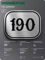 Номерок на дверь квартиры 190, для кабинета, офиса, шильдик 9 х 7 см, серебристый, Айдентика Технолоджи