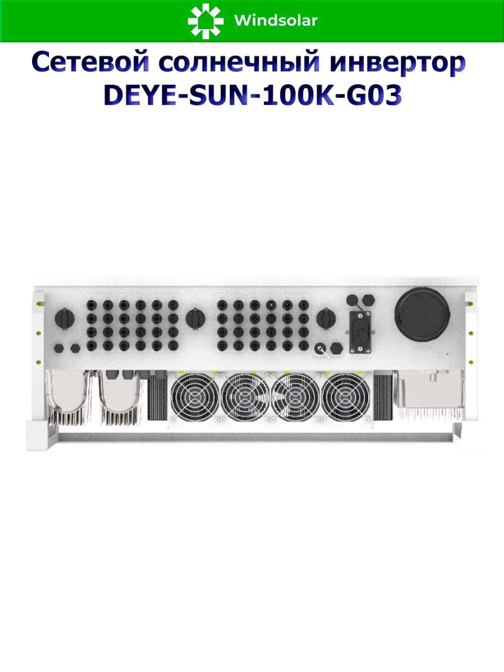 Сетевой солнечный инвертор DEYE-SUN-100K-G03 (100kW / 3P / PV 150 kW)